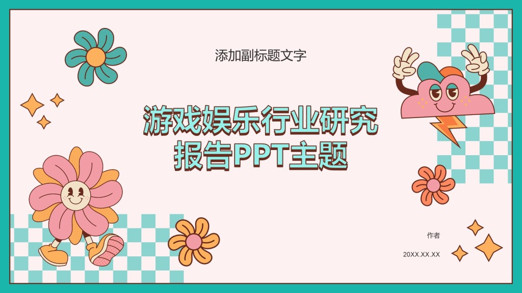 游戏娱乐行业研究报告PPT主题