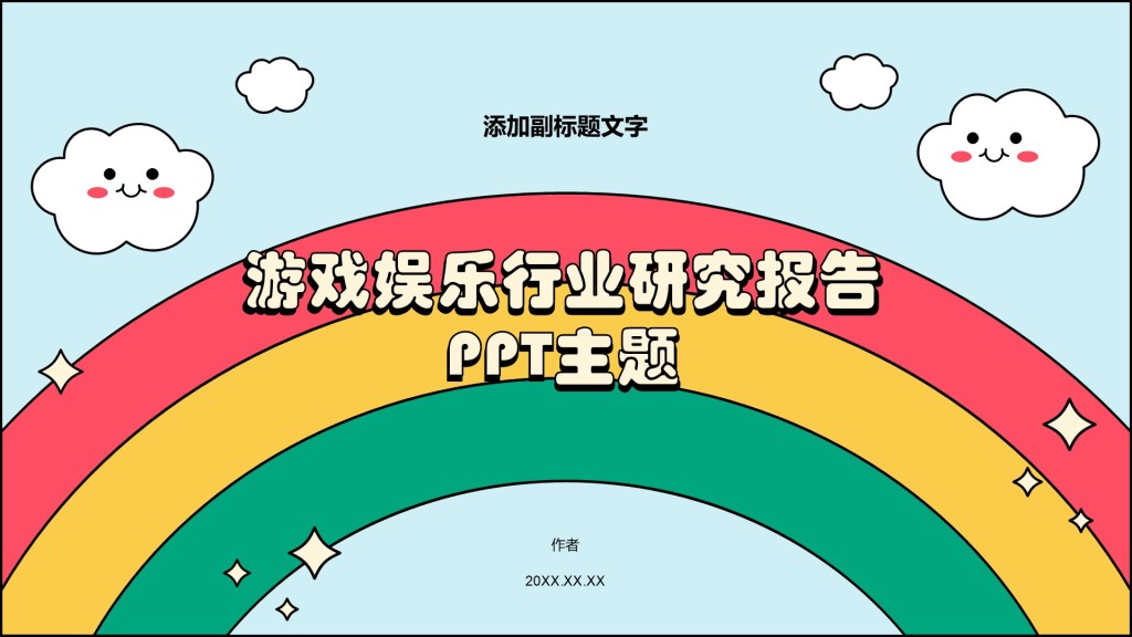 游戏娱乐行业研究报告PPT主题