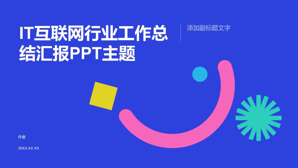 IT互联网行业工作总结汇报PPT主题