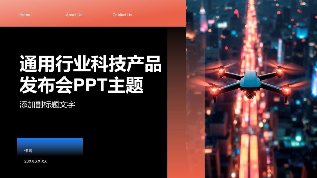 通用行业科技产品发布会PPT主题