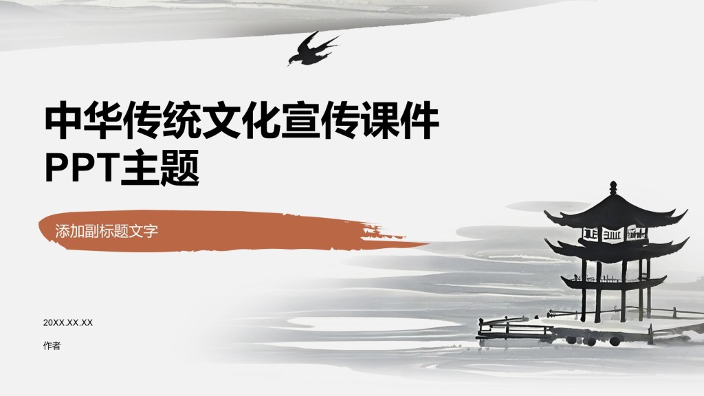 中华传统文化宣传课件PPT主题