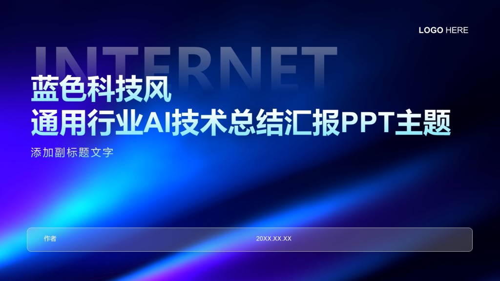 蓝色科技风通用行业AI技术总结汇报PPT主题