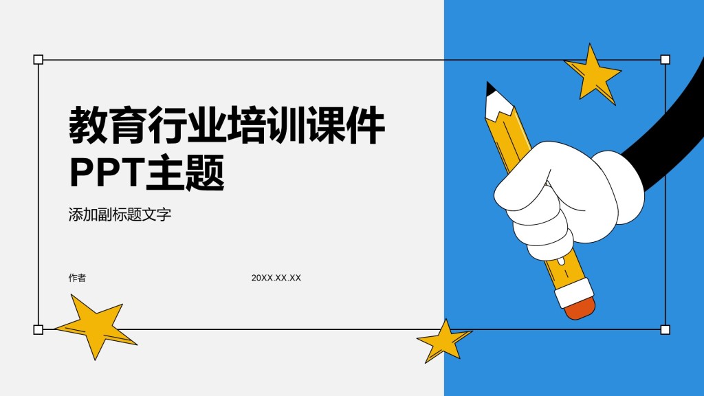 教育行业培训课件PPT主题