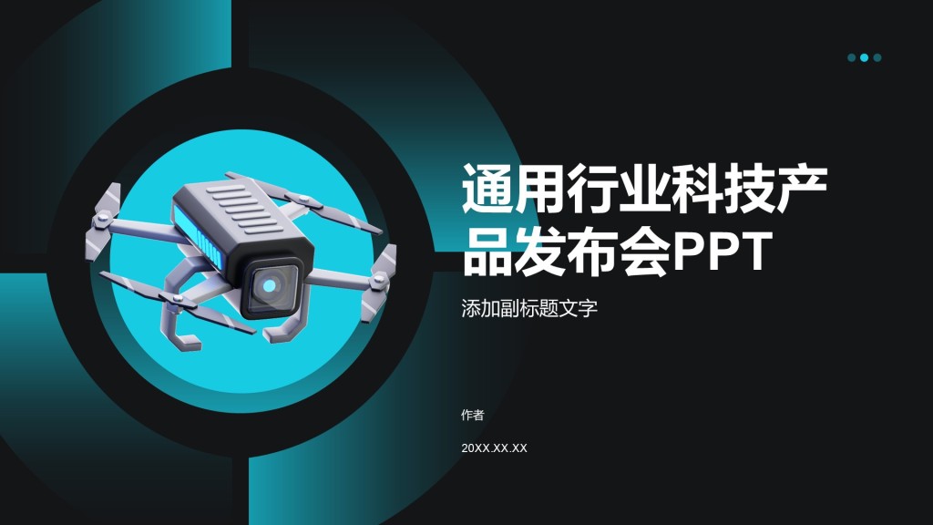 通用行业科技产品发布会PPT