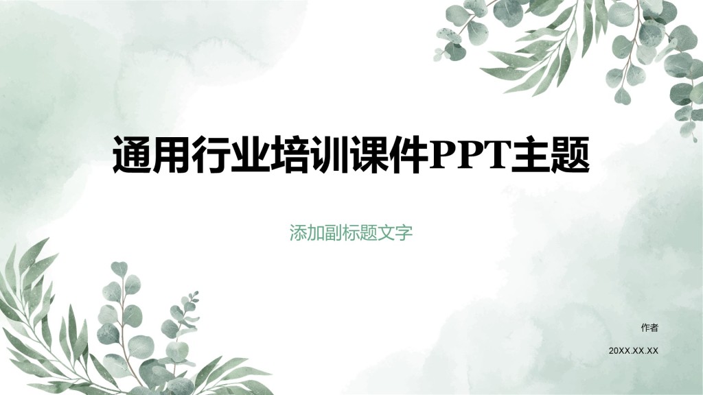 通用行业培训课件PPT主题