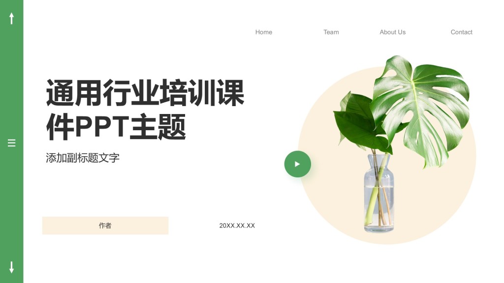 通用行业培训课件PPT主题