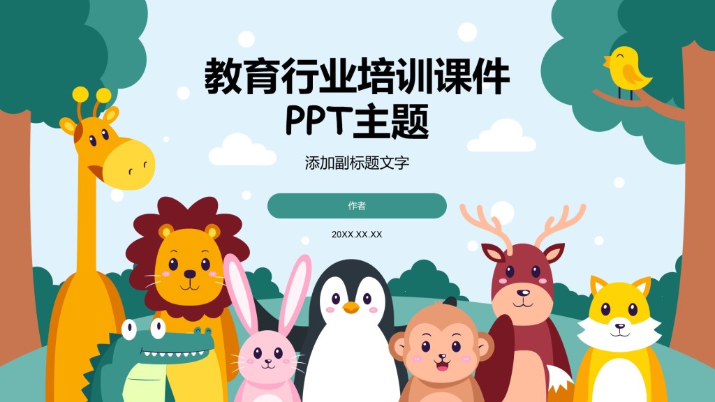 教育行业培训课件PPT主题