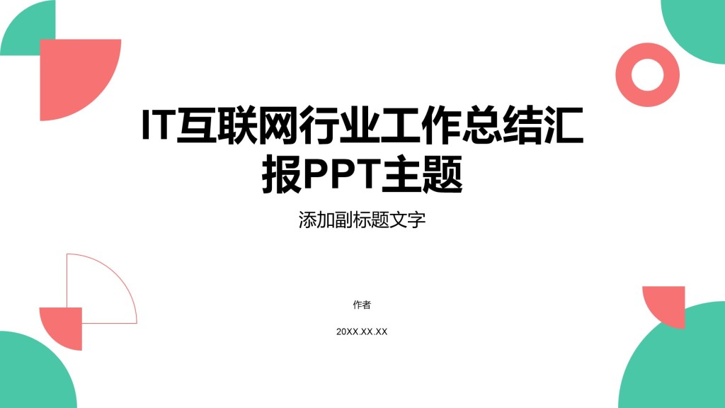 IT互联网行业工作总结汇报PPT主题