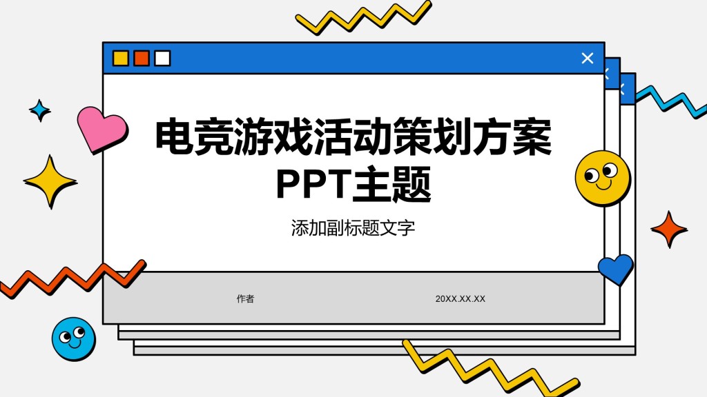 电竞游戏活动策划方案PPT主题