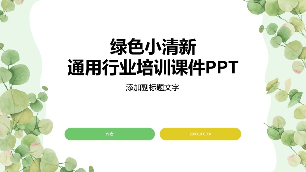 绿色小清新通用行业培训课件PPT