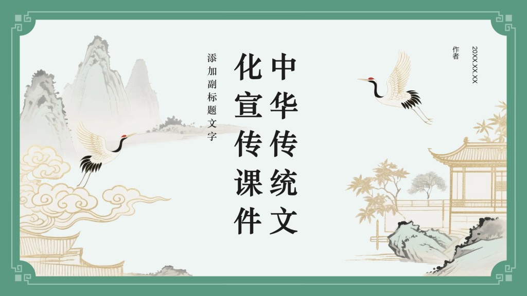 中华传统文化宣传课件