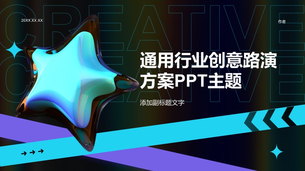 通用行业创意路演方案PPT主题