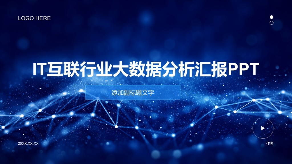 IT互联行业大数据分析汇报PPT