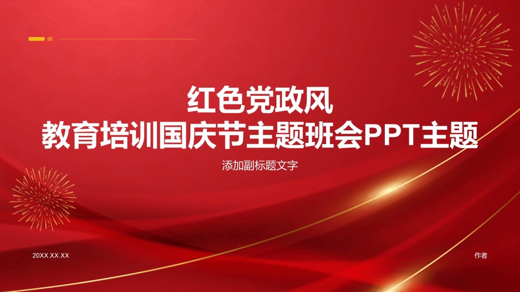 红色党政风教育培训国庆节主题班会PPT主题