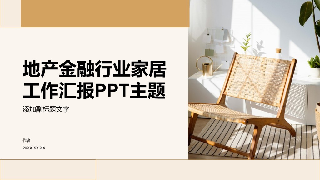 地产金融行业家居工作汇报PPT主题