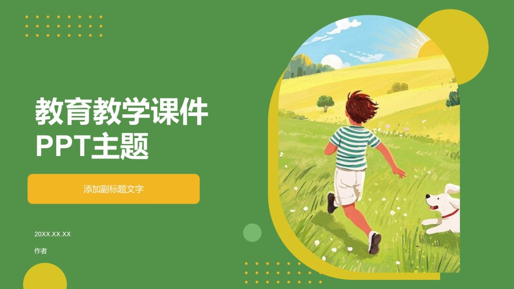教育教学课件PPT主题