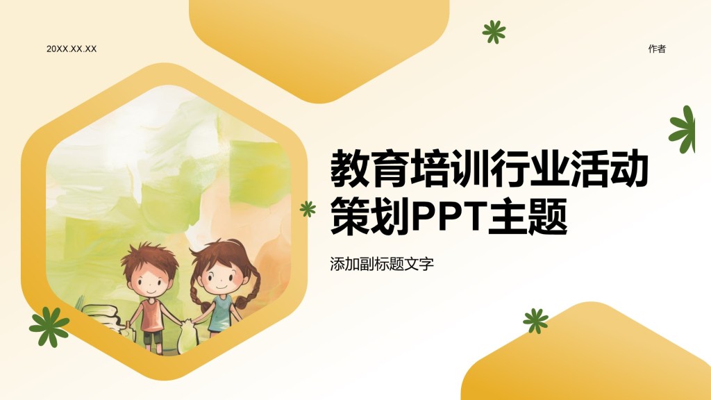 教育培训行业活动策划PPT主题