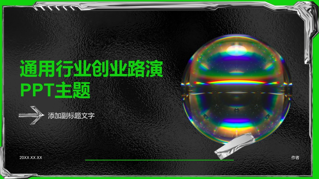通用行业创业路演PPT主题