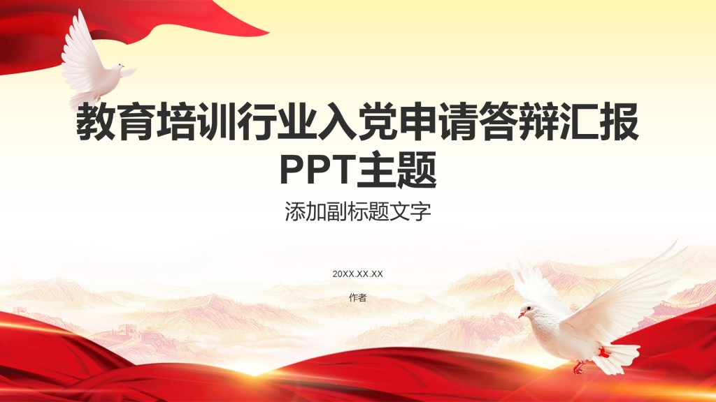 教育培训行业入党申请答辩汇报PPT主题
