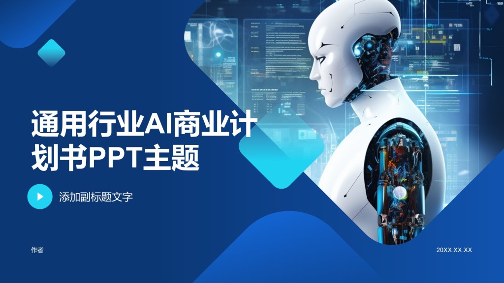 通用行业AI商业计划书PPT主题