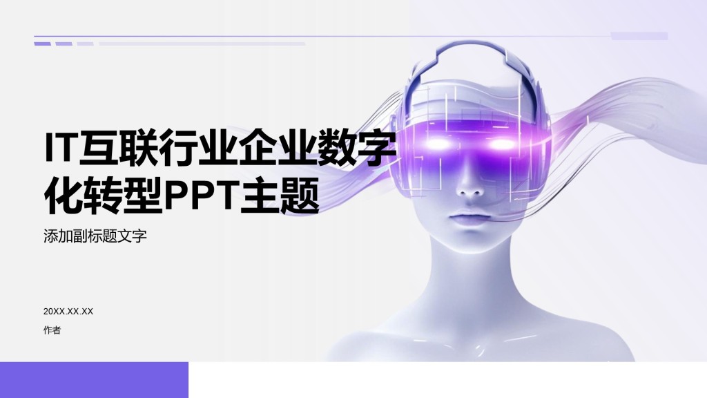 IT互联行业企业数字化转型PPT主题