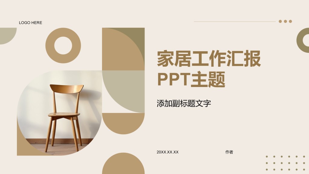 家居工作汇报PPT主题