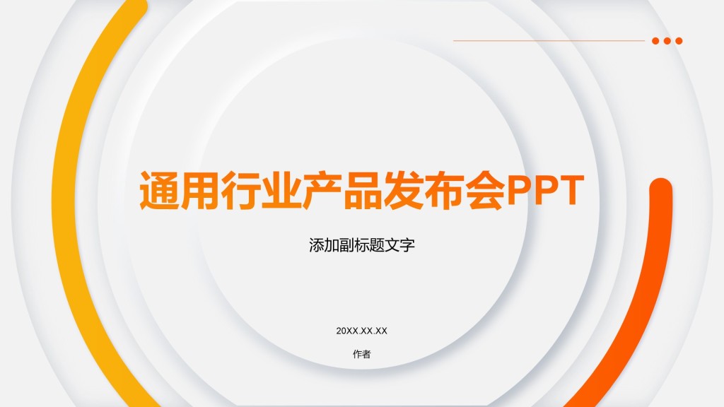通用行业产品发布会PPT