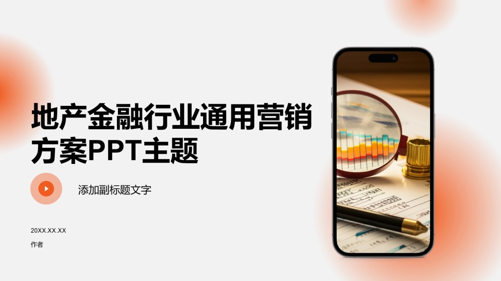 地产金融行业通用营销方案PPT主题