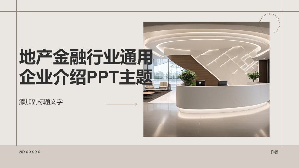 地产金融行业通用企业介绍PPT主题