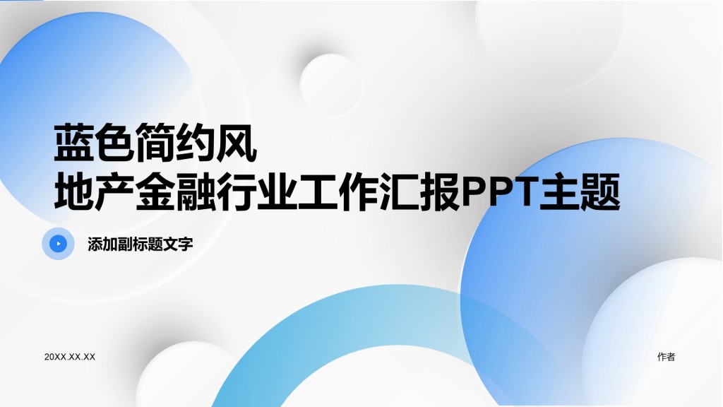 蓝色简约风地产金融行业工作汇报PPT主题
