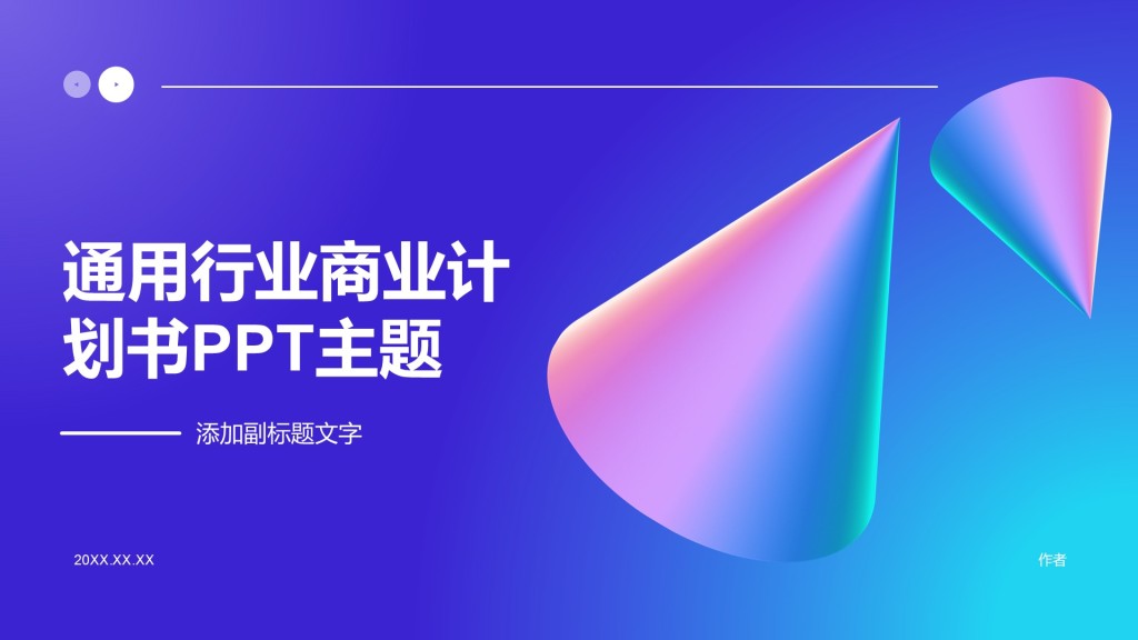 通用行业商业计划书PPT主题