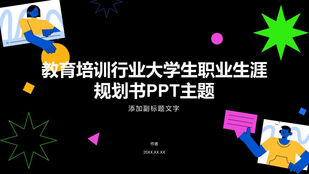 教育培训行业大学生职业生涯规划书PPT主题