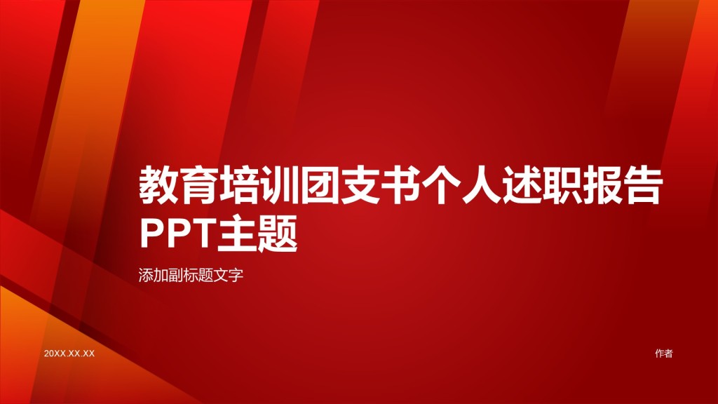 教育培训团支书个人述职报告PPT主题