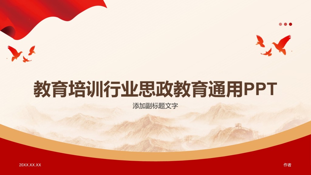 教育培训行业思政教育通用PPT