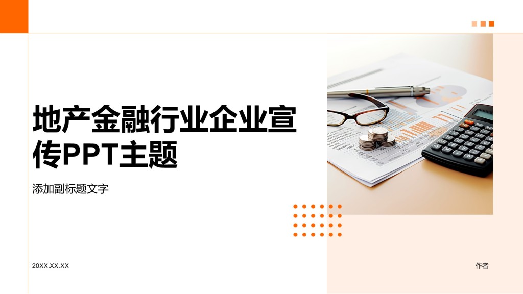 地产金融行业企业宣传PPT主题