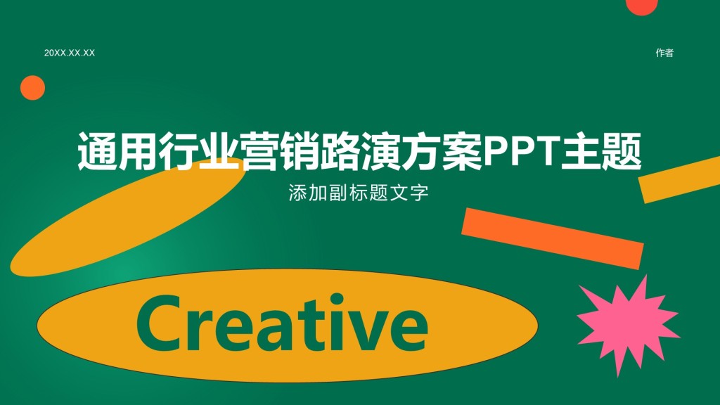 通用行业营销路演方案PPT主题