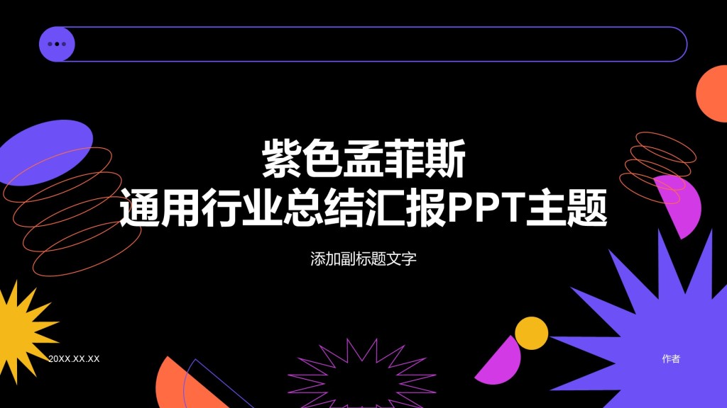 紫色孟菲斯通用行业总结汇报PPT主题