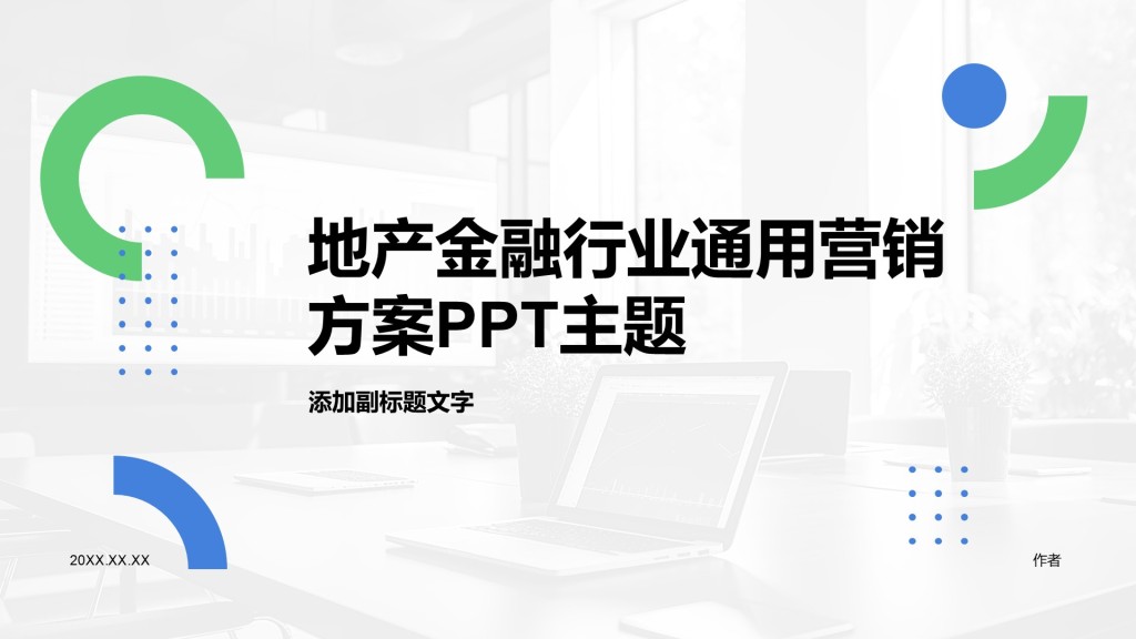 地产金融行业通用营销方案PPT主题