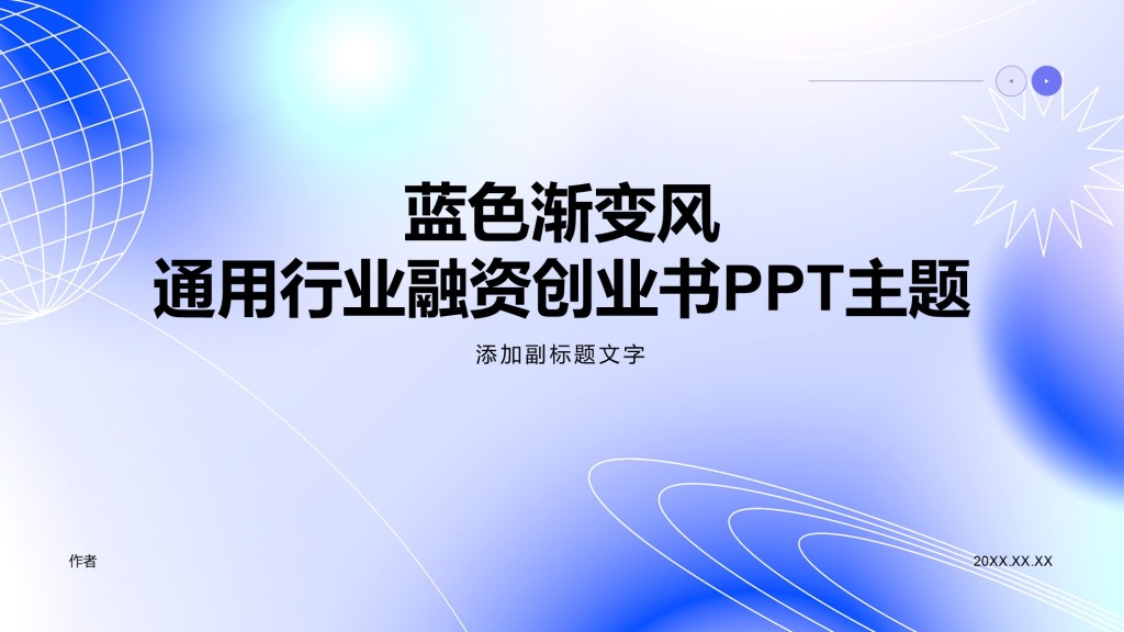蓝色渐变风通用行业融资创业书PPT主题