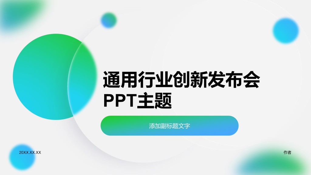 通用行业创新发布会PPT主题