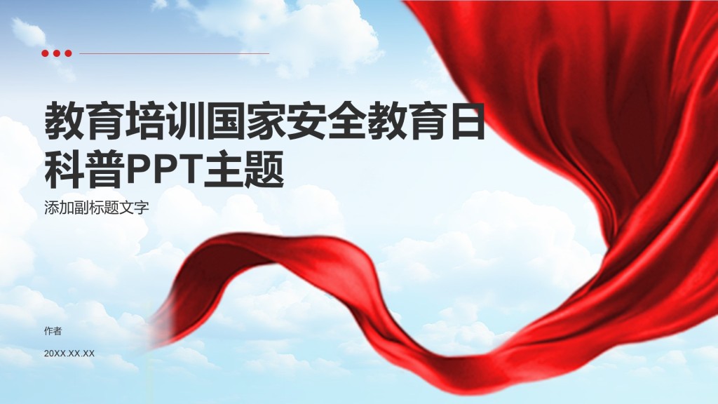 教育培训国家安全教育日科普PPT主题