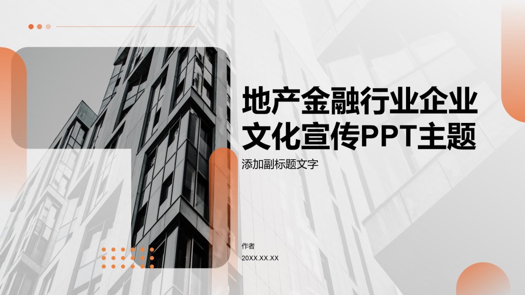 地产金融行业企业文化宣传PPT主题