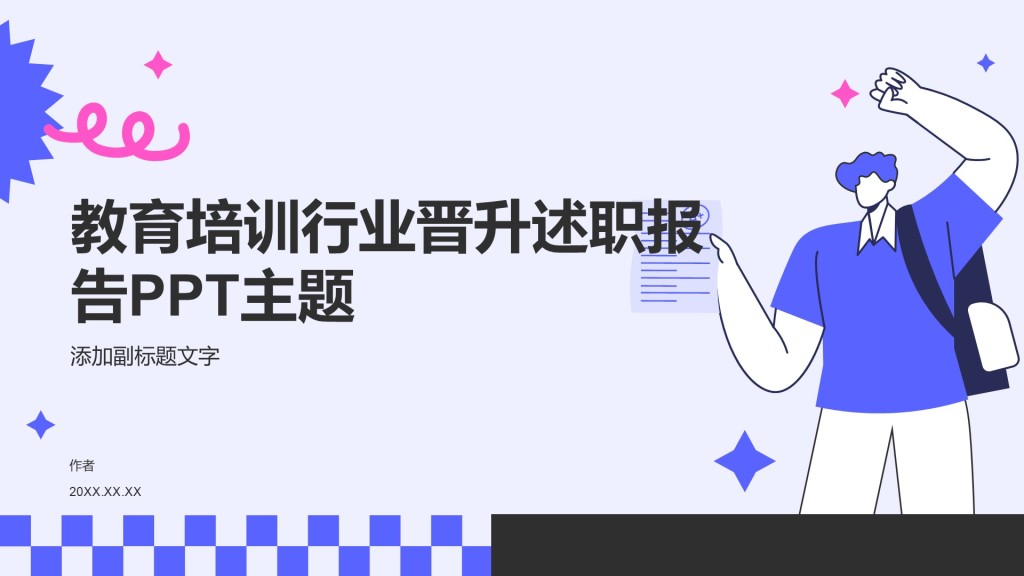 教育培训行业晋升述职报告PPT主题