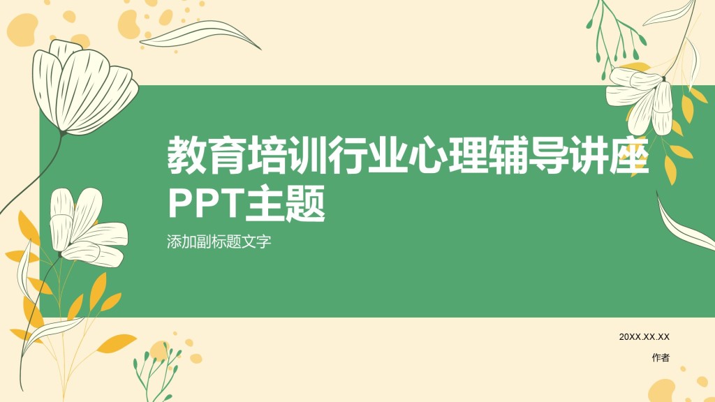 教育培训行业心理辅导讲座PPT主题