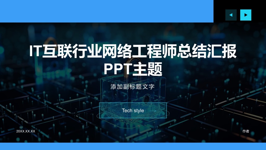 IT互联行业网络工程师总结汇报PPT主题