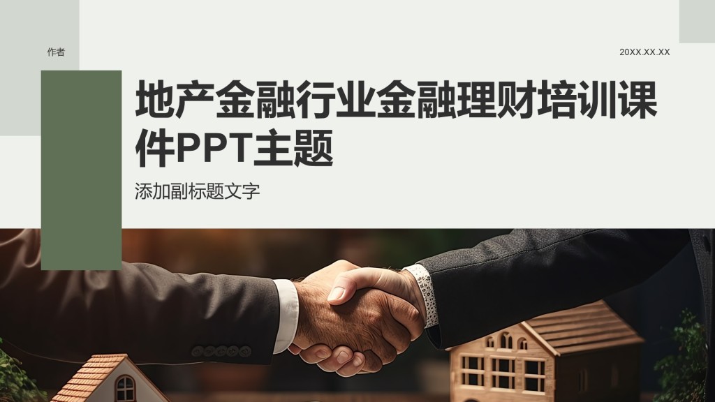 地产金融行业金融理财培训课件PPT主题