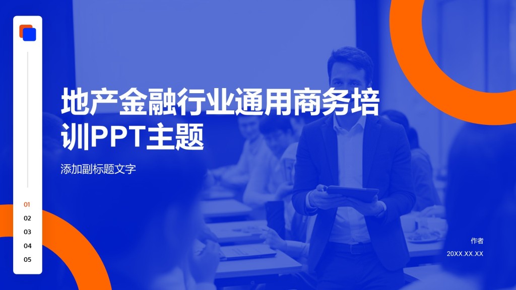 地产金融行业通用商务培训PPT主题
