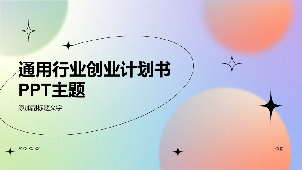 通用行业创业计划书PPT主题