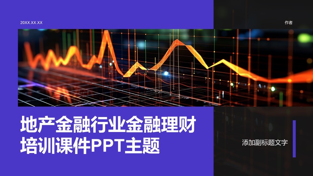 地产金融行业金融理财培训课件PPT主题