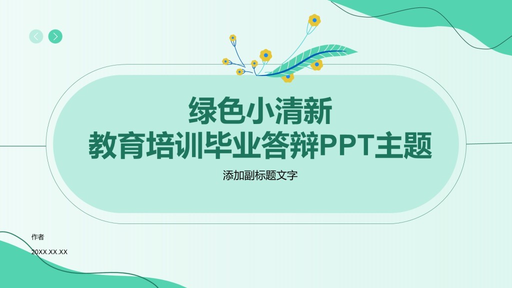 绿色小清新教育培训毕业答辩PPT主题